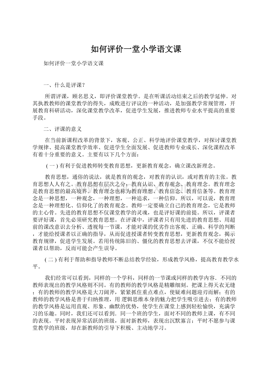 如何评价一堂小学语文课文档格式.docx_第1页