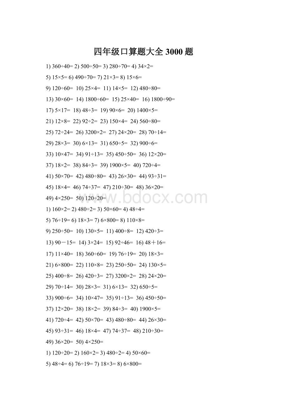 四年级口算题大全3000题Word文档格式.docx