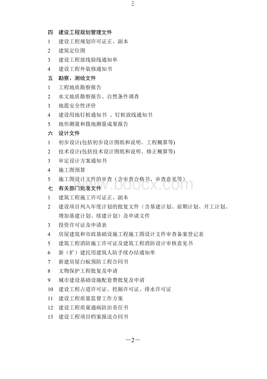 宜昌市建设工程文件归档内容及排列顺序.doc_第2页