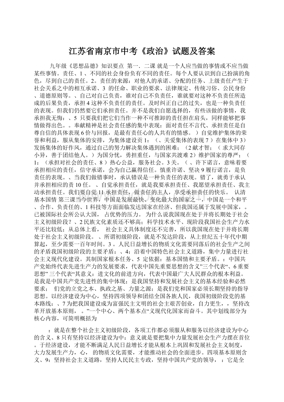 江苏省南京市中考《政治》试题及答案.docx_第1页