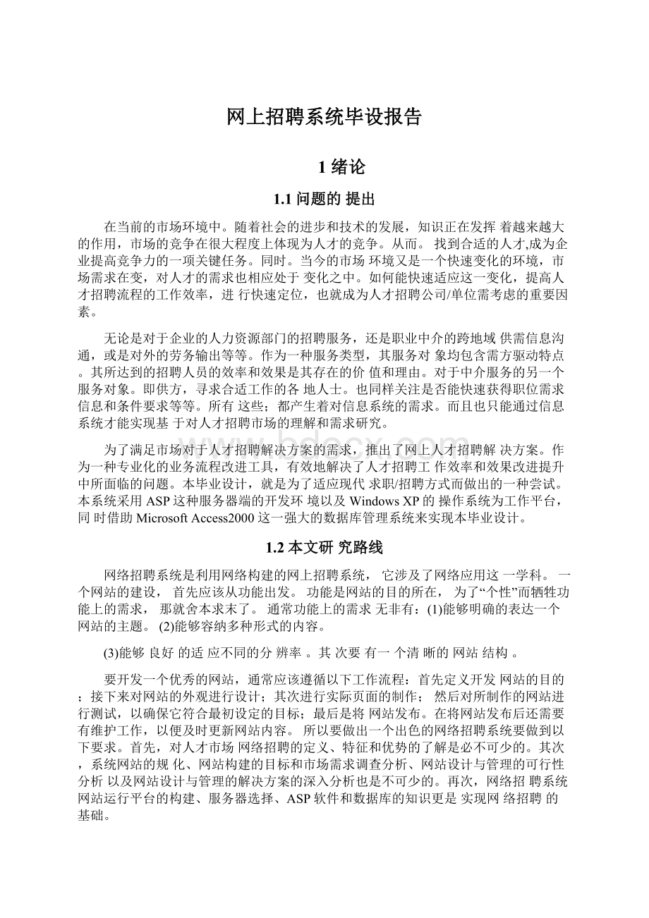 网上招聘系统毕设报告文档格式.docx_第1页