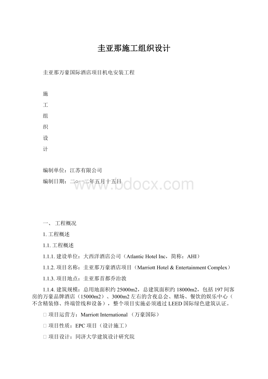 圭亚那施工组织设计文档格式.docx_第1页