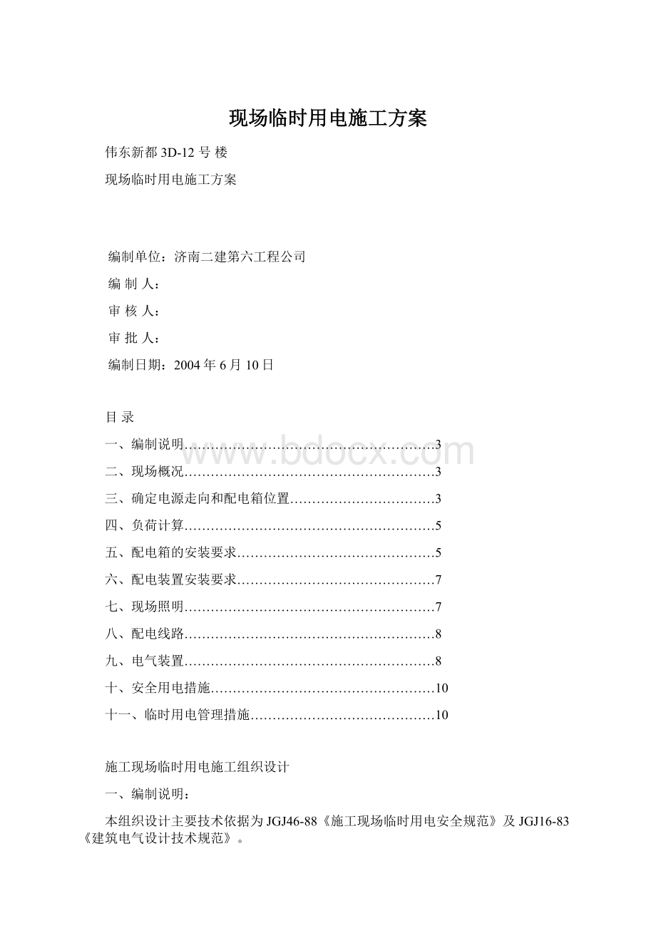 现场临时用电施工方案.docx_第1页