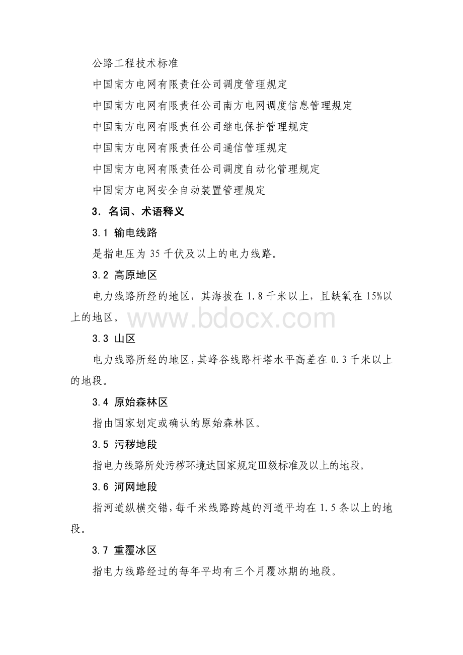 中国南方电网有限责任公司供电企业人力资源配置标准.pdf_第2页