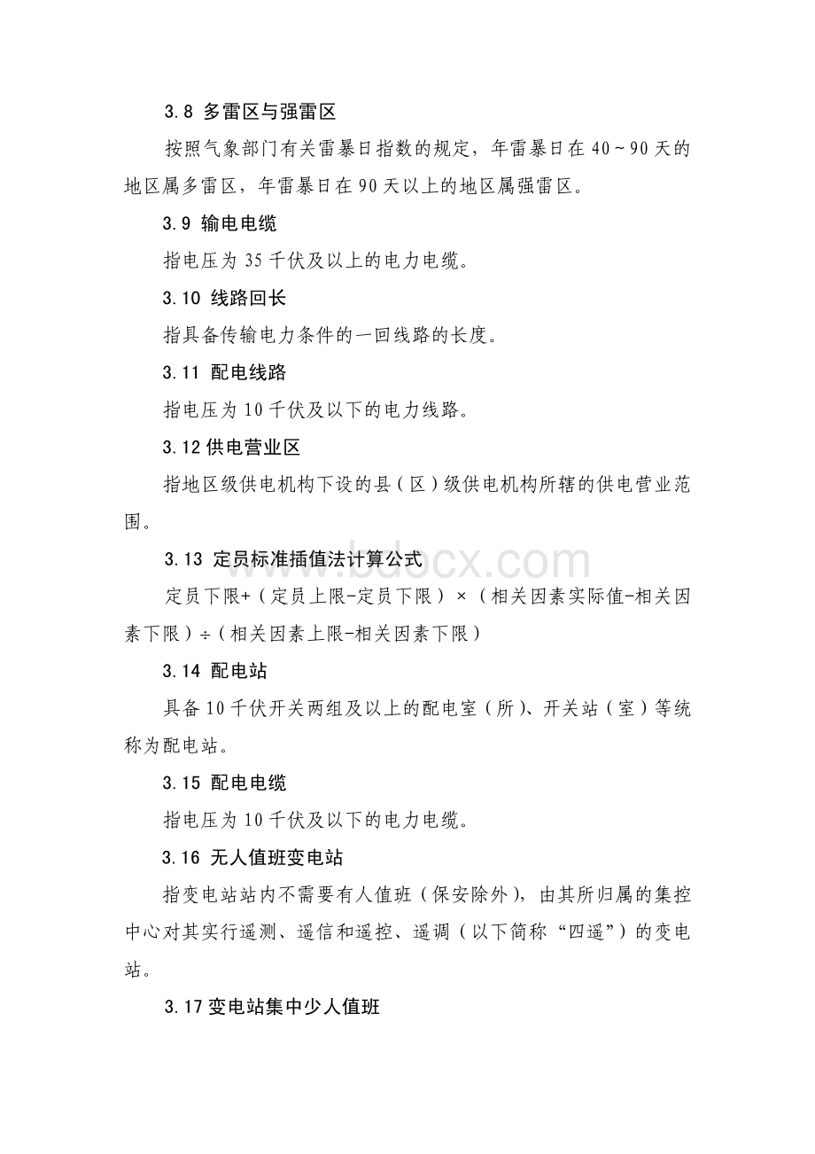 中国南方电网有限责任公司供电企业人力资源配置标准.pdf_第3页
