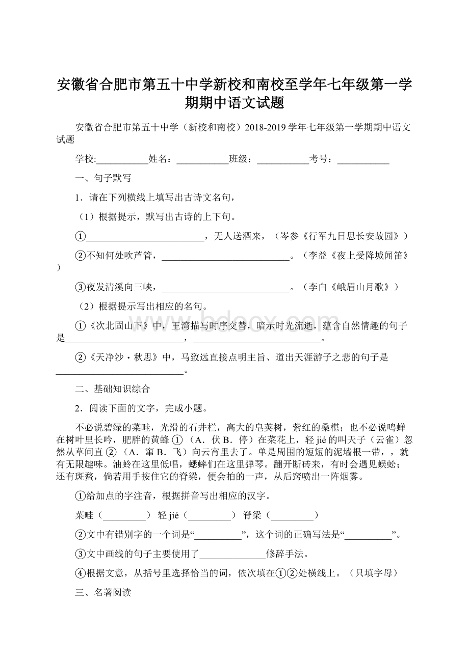 安徽省合肥市第五十中学新校和南校至学年七年级第一学期期中语文试题.docx