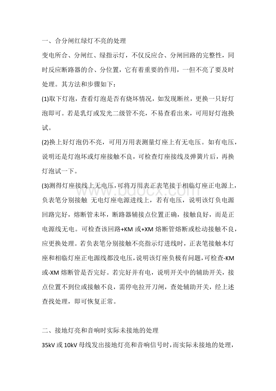 变电站故障处理Word文档格式.docx_第1页