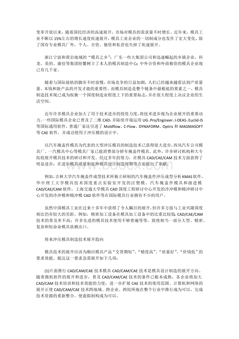 我国冲压模具制造技术现状及发展趋势-机械在线.docx