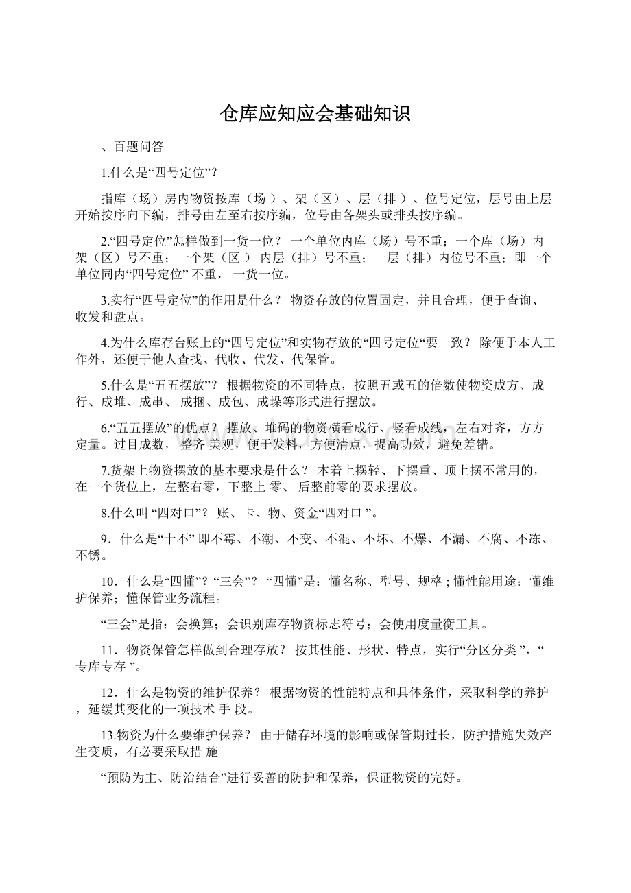 仓库应知应会基础知识.docx