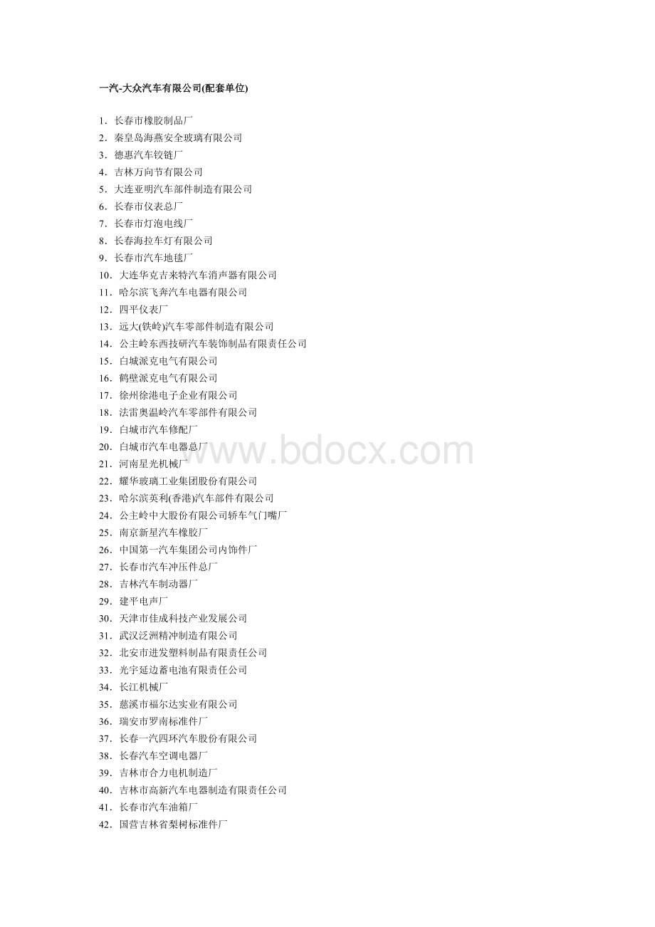 一汽大众(配套企业)Word文件下载.doc