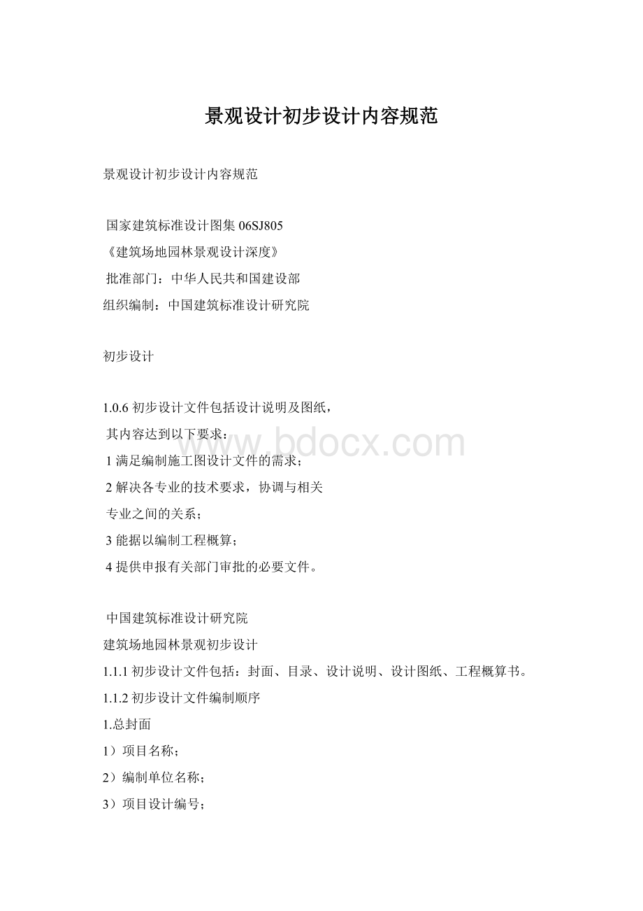 景观设计初步设计内容规范Word格式文档下载.docx_第1页