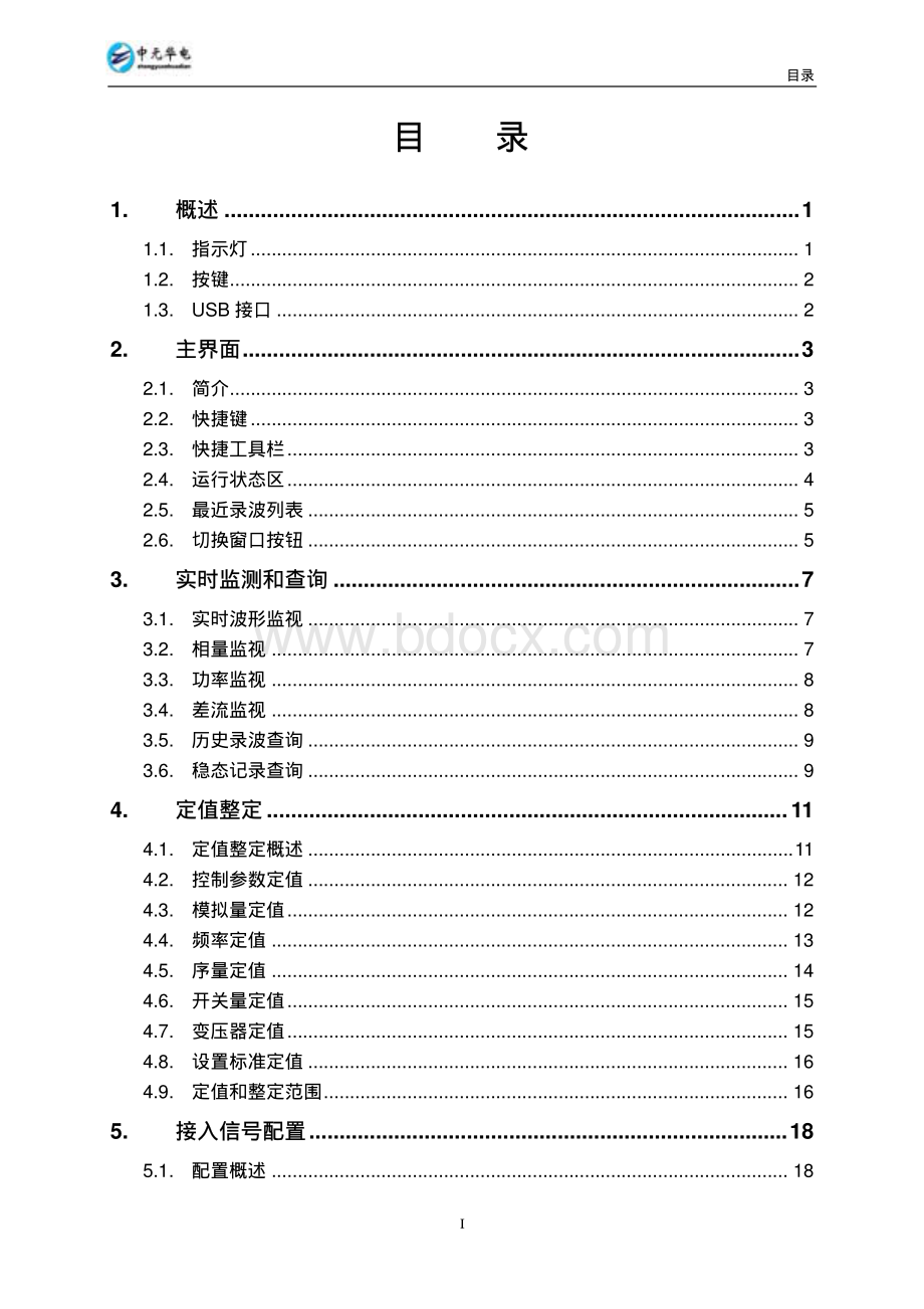 中元华电ZH-5故障录波器使用说明书资料下载.pdf_第3页