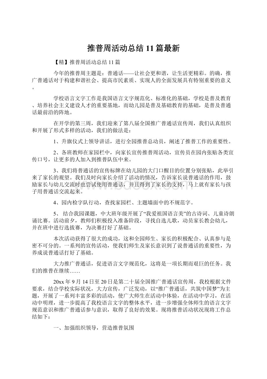 推普周活动总结11篇最新文档格式.docx