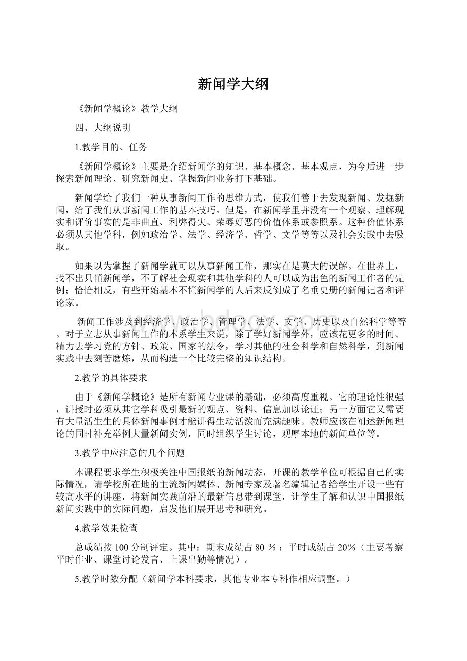 新闻学大纲Word文档下载推荐.docx_第1页