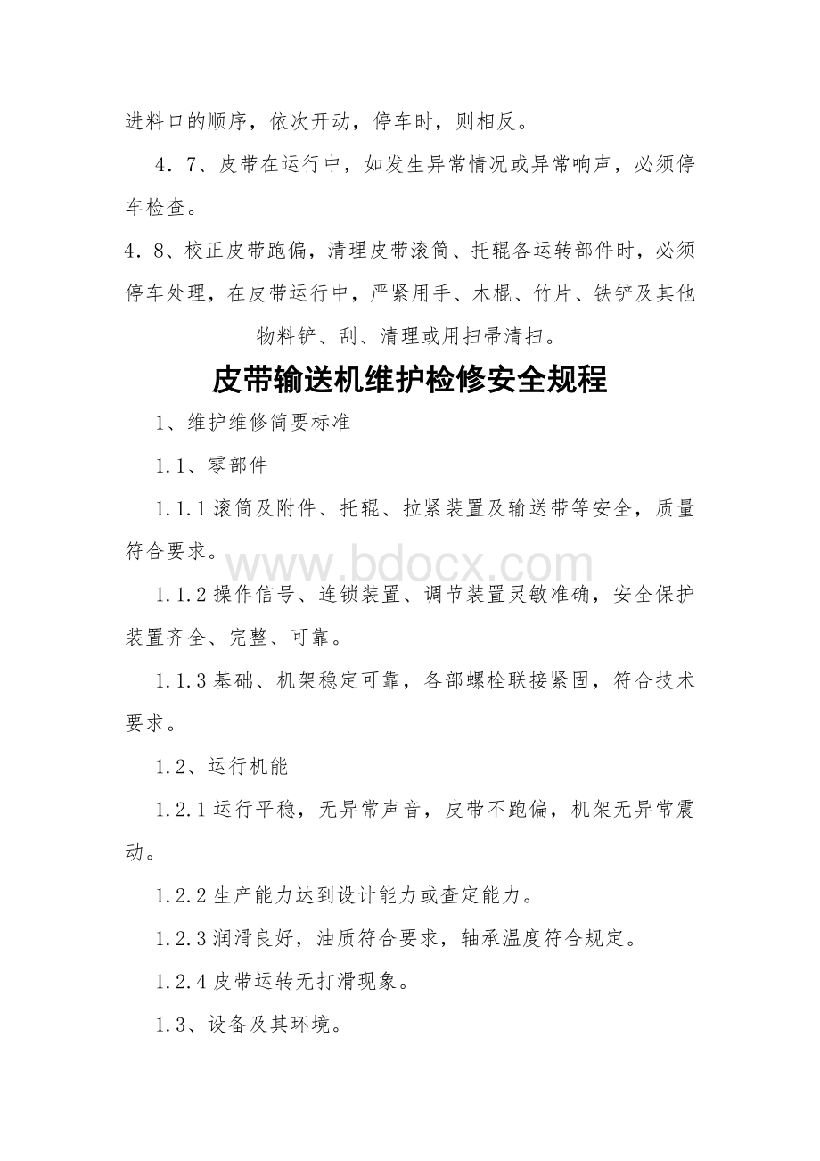 皮带输送机安全操作规程维护检修安全规程Word文件下载.doc_第2页