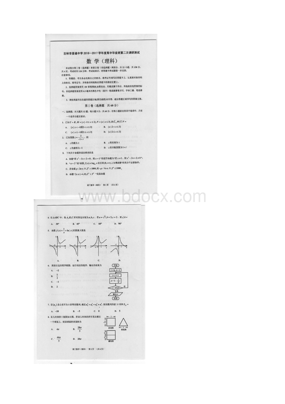 吉林省吉林市普通中学届高三毕业班第二次调研测试数学理试题 扫描版含答案Word文档下载推荐.docx_第2页