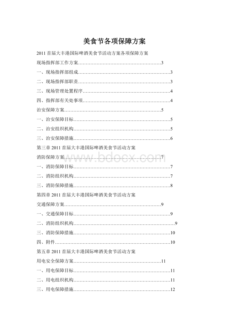 美食节各项保障方案.docx_第1页