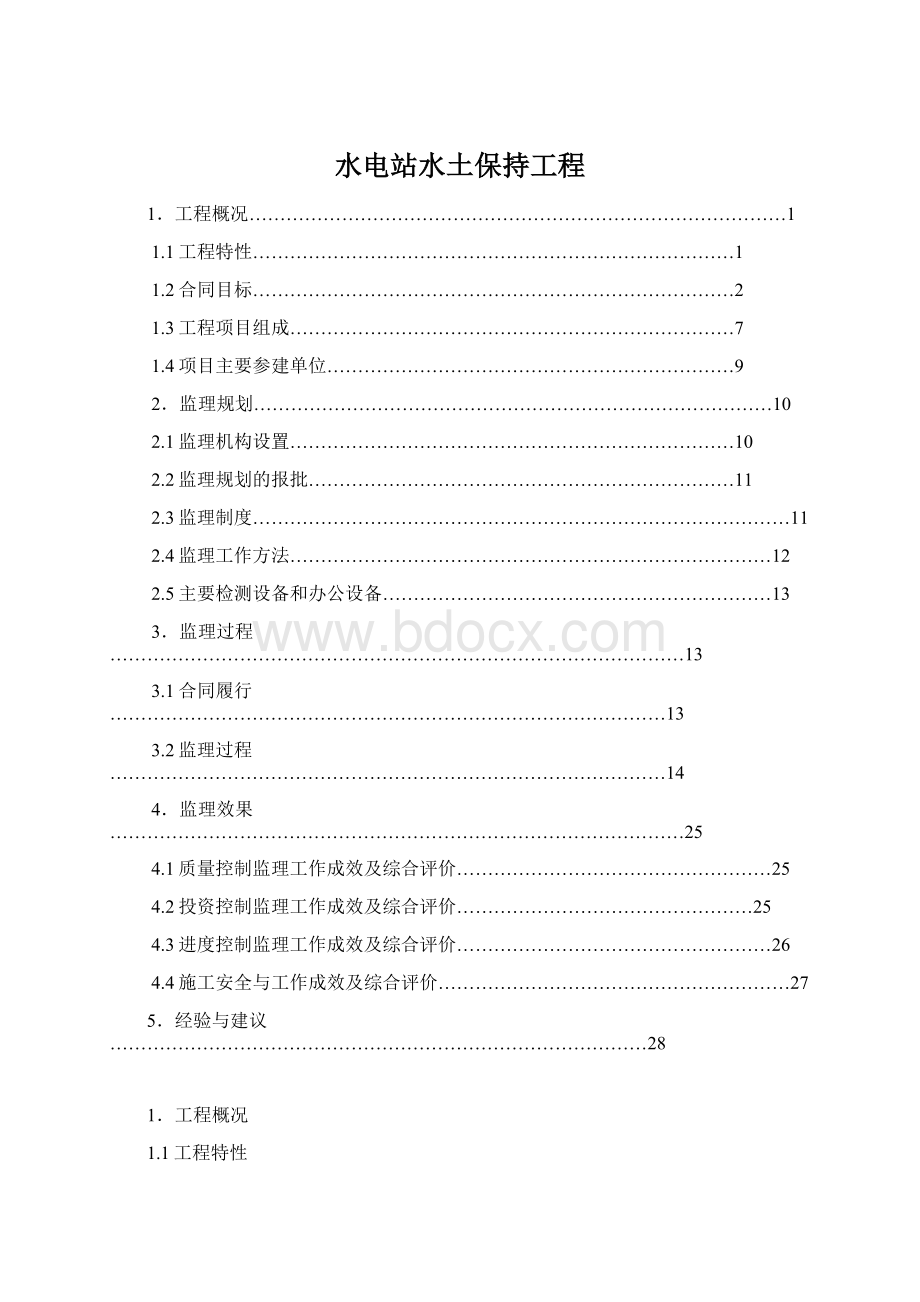 水电站水土保持工程Word文档下载推荐.docx