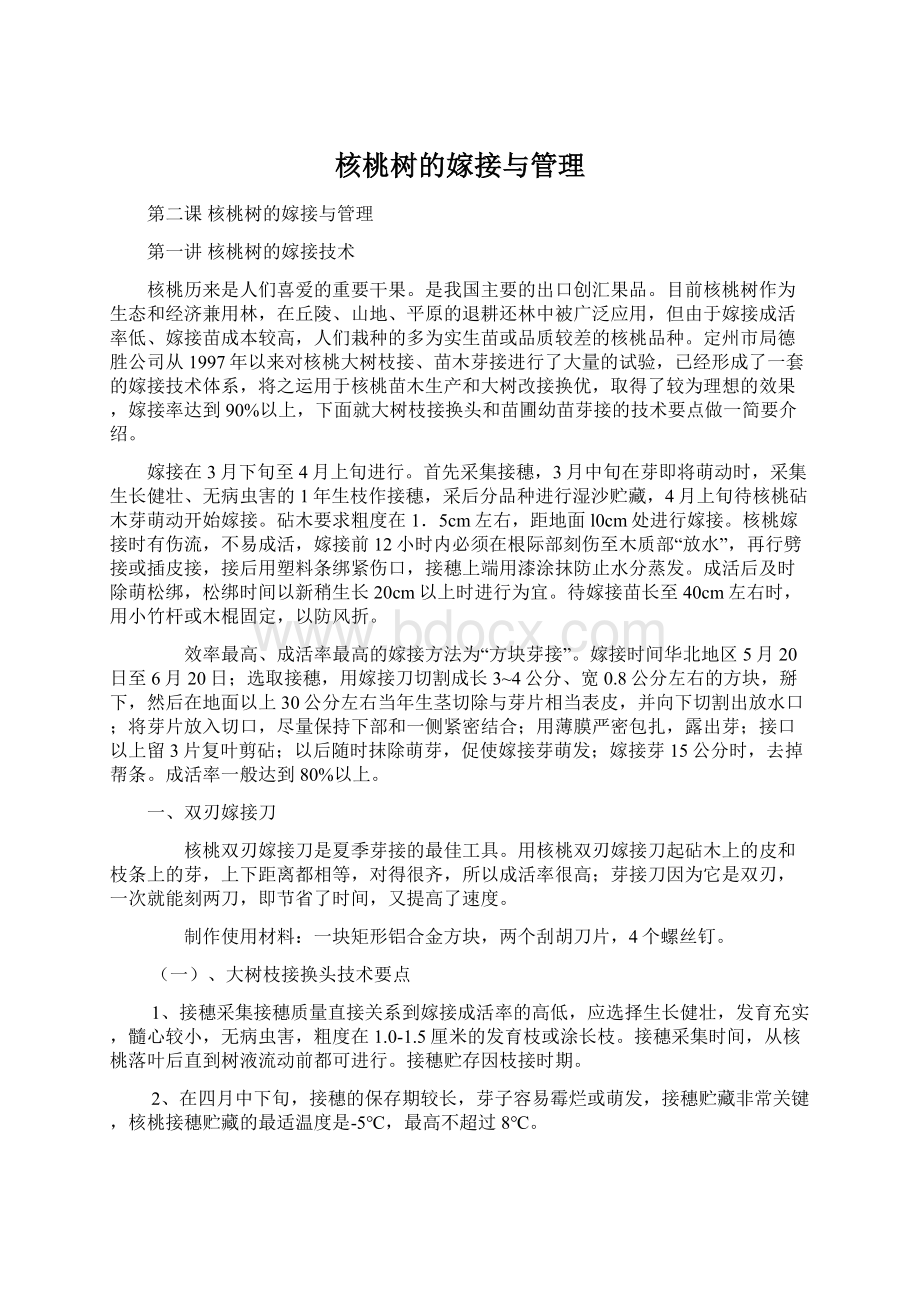 核桃树的嫁接与管理.docx_第1页