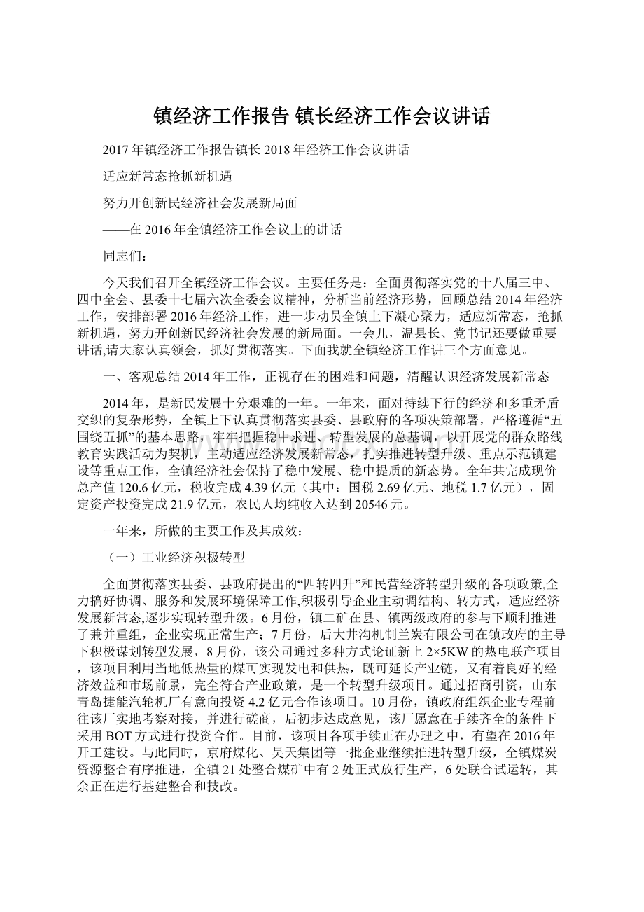 镇经济工作报告 镇长经济工作会议讲话文档格式.docx