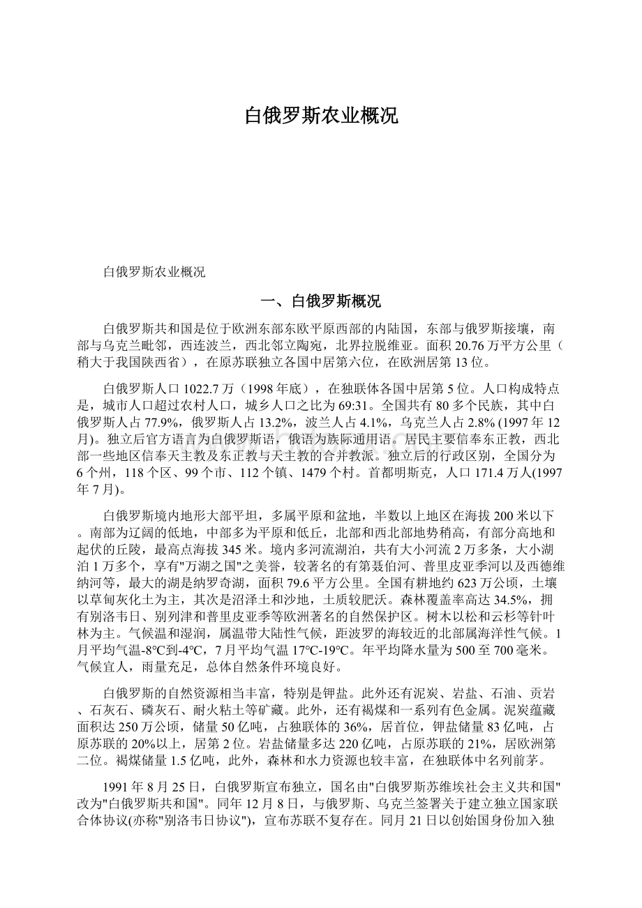 白俄罗斯农业概况Word文档格式.docx