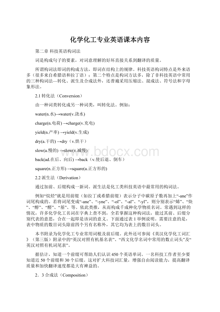 化学化工专业英语课本内容文档格式.docx_第1页