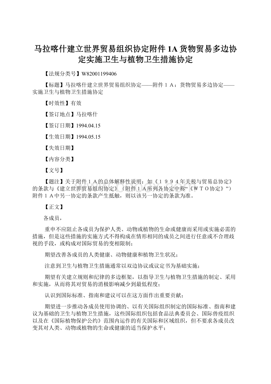 马拉喀什建立世界贸易组织协定附件1A货物贸易多边协定实施卫生与植物卫生措施协定.docx_第1页