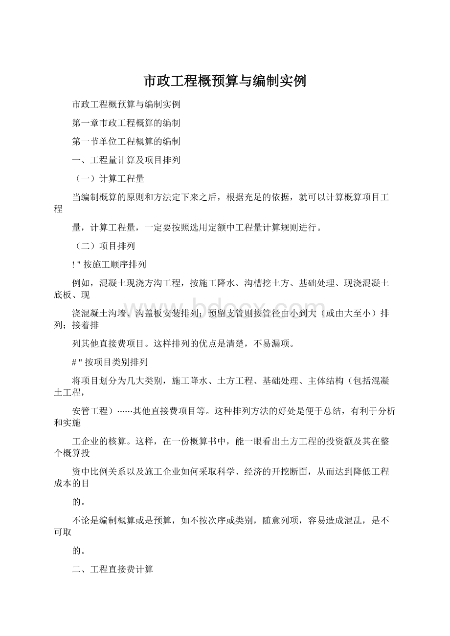 市政工程概预算与编制实例文档格式.docx