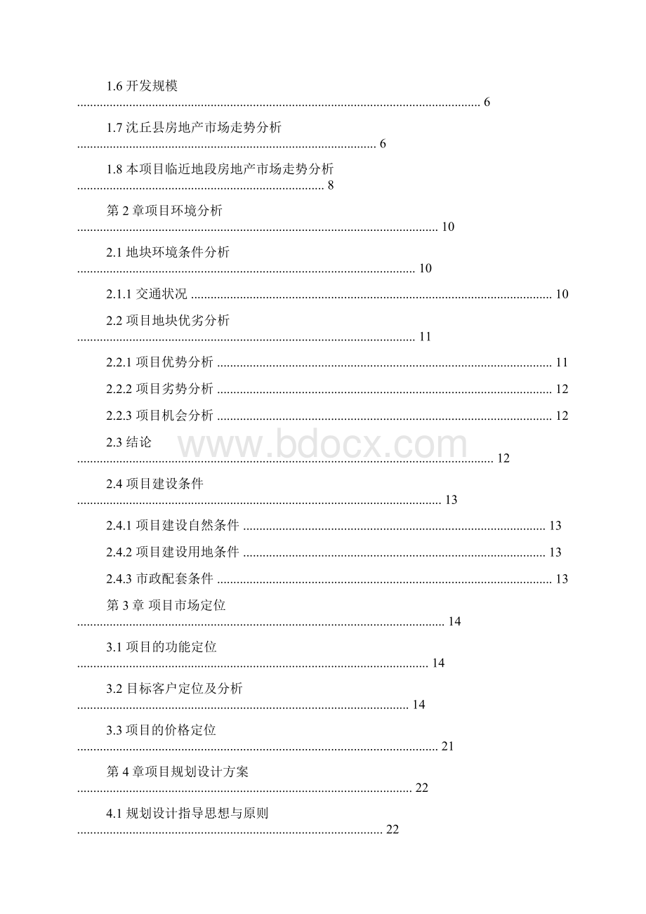 房地产项目策划方案Word格式.docx_第3页