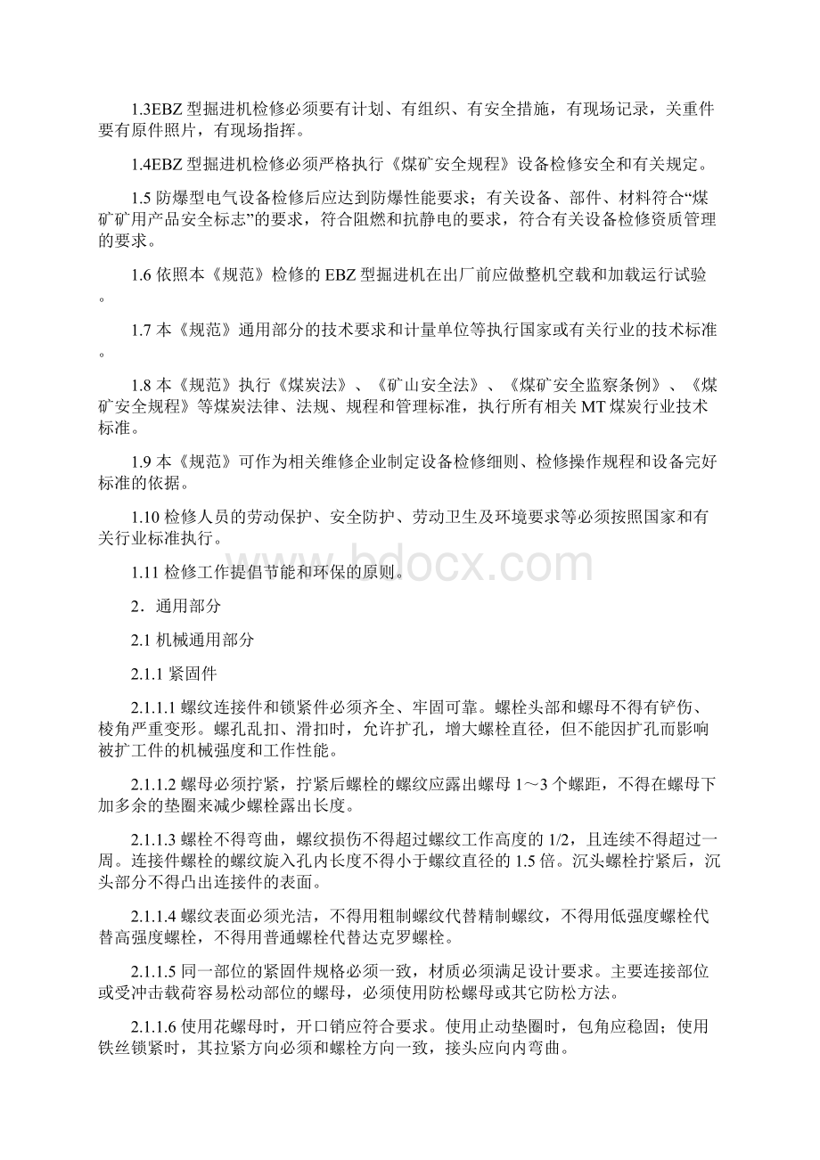 悬臂式掘进机大修技术规范Word格式文档下载.docx_第2页