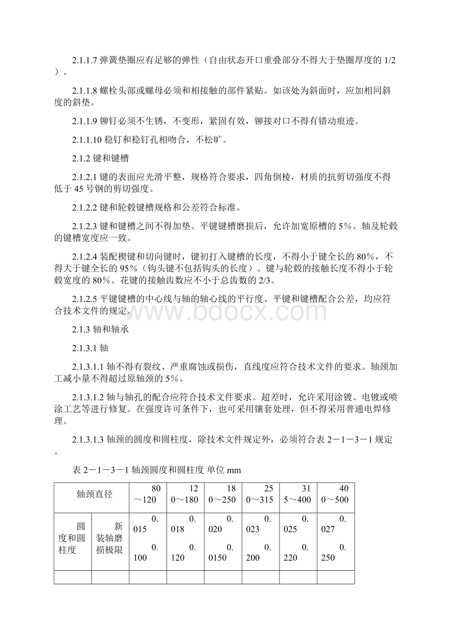 悬臂式掘进机大修技术规范Word格式文档下载.docx_第3页