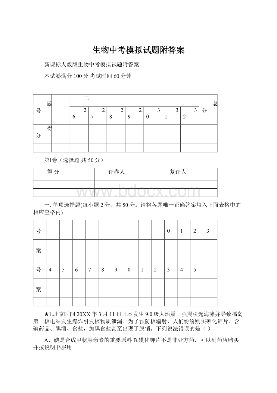 生物中考模拟试题附答案Word格式文档下载.docx