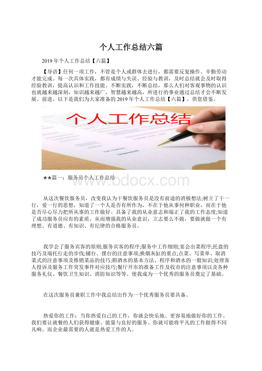 个人工作总结六篇Word文档下载推荐.docx