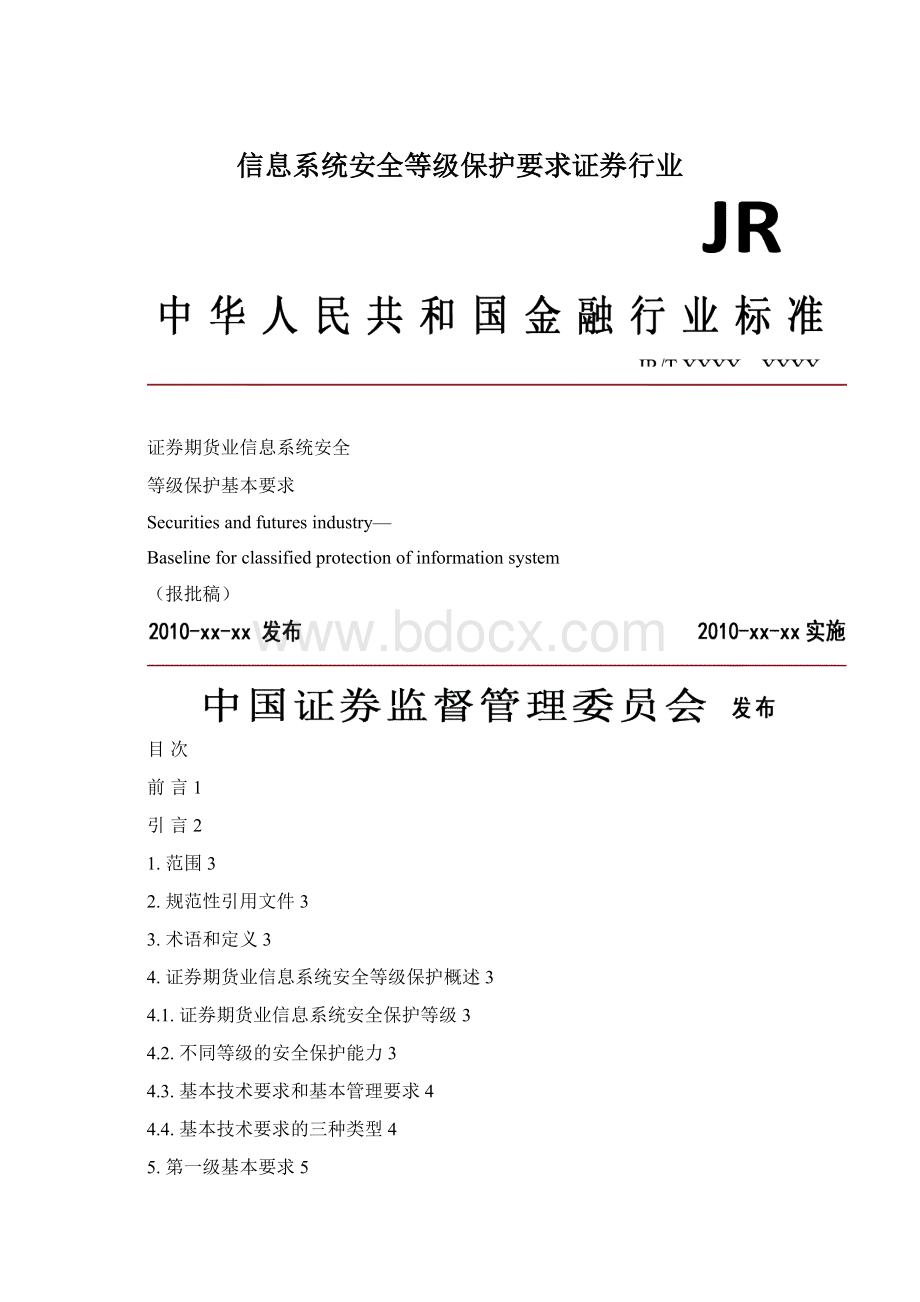 信息系统安全等级保护要求证券行业文档格式.docx