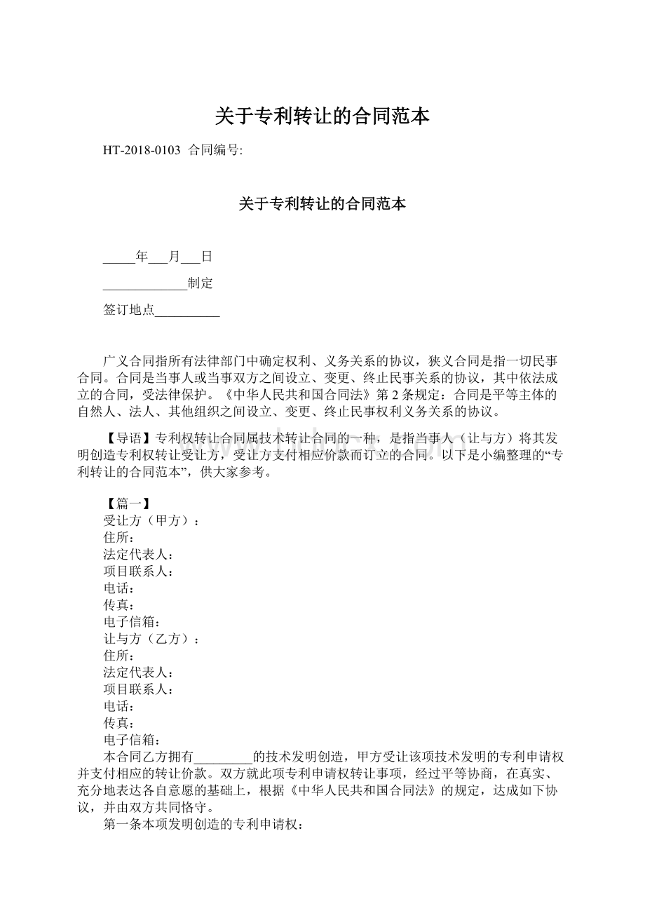 关于专利转让的合同范本文档格式.docx_第1页