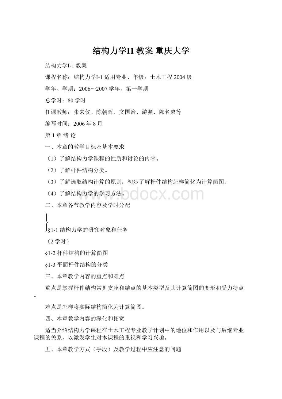 结构力学Ⅰ1教案重庆大学.docx_第1页