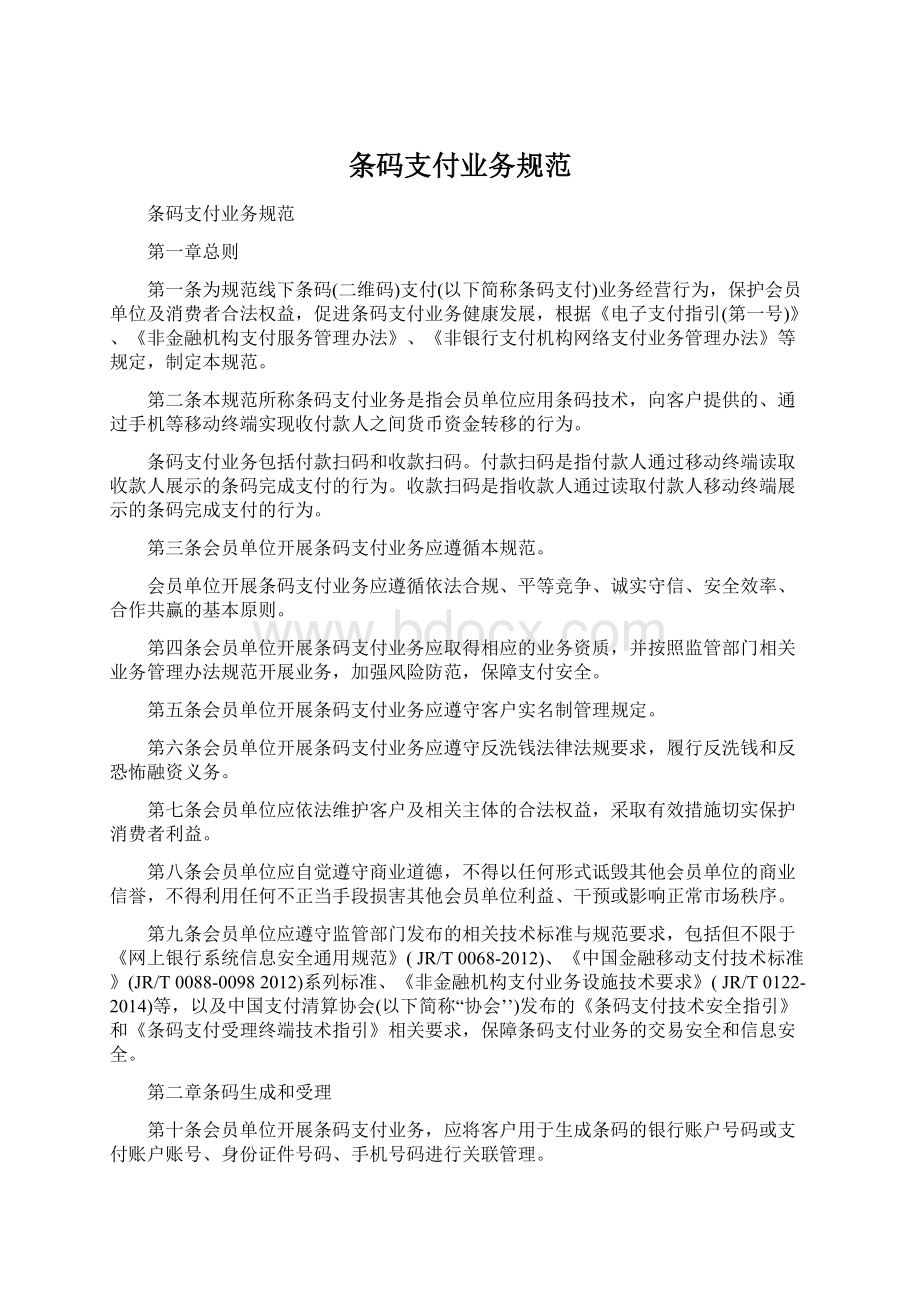 条码支付业务规范文档格式.docx_第1页