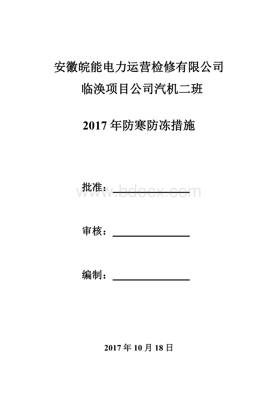 防寒防冻措施汽机二班重命名.doc