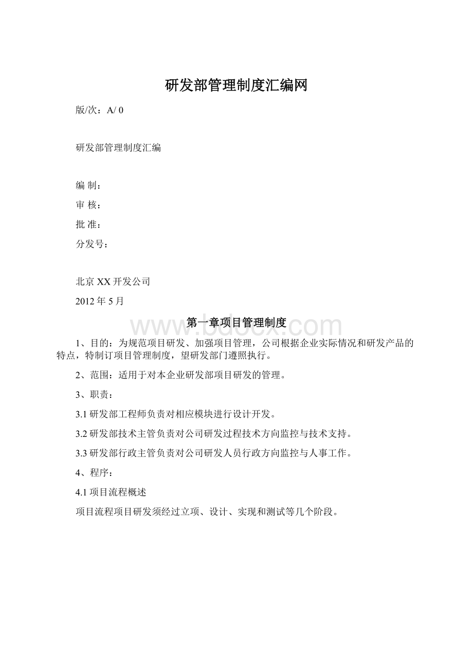 研发部管理制度汇编网.docx