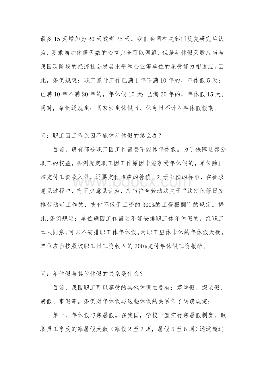 职工带薪年休假条例解读文档格式.doc_第3页