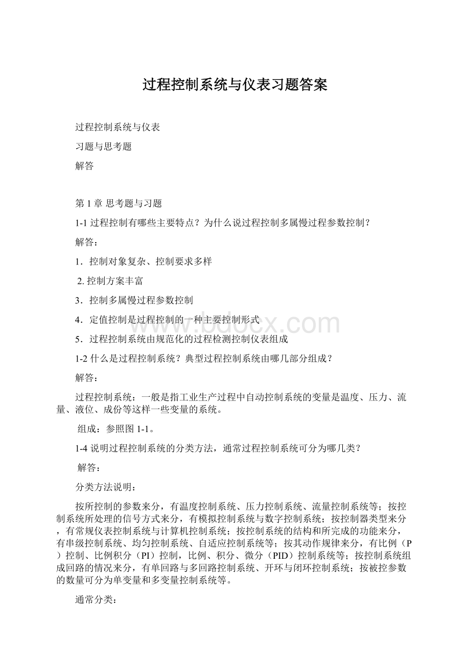 过程控制系统与仪表习题答案Word格式.docx