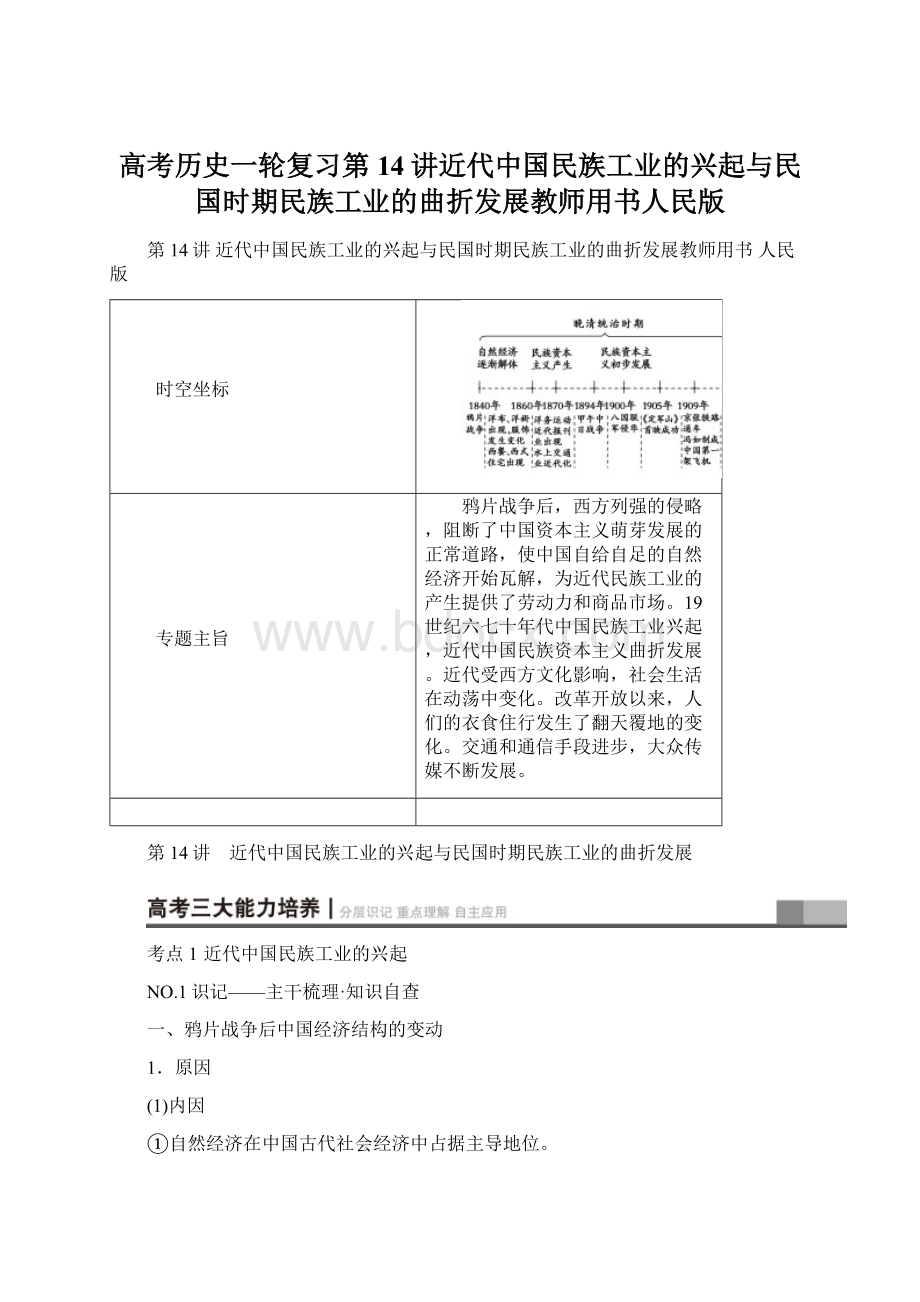 高考历史一轮复习第14讲近代中国民族工业的兴起与民国时期民族工业的曲折发展教师用书人民版.docx