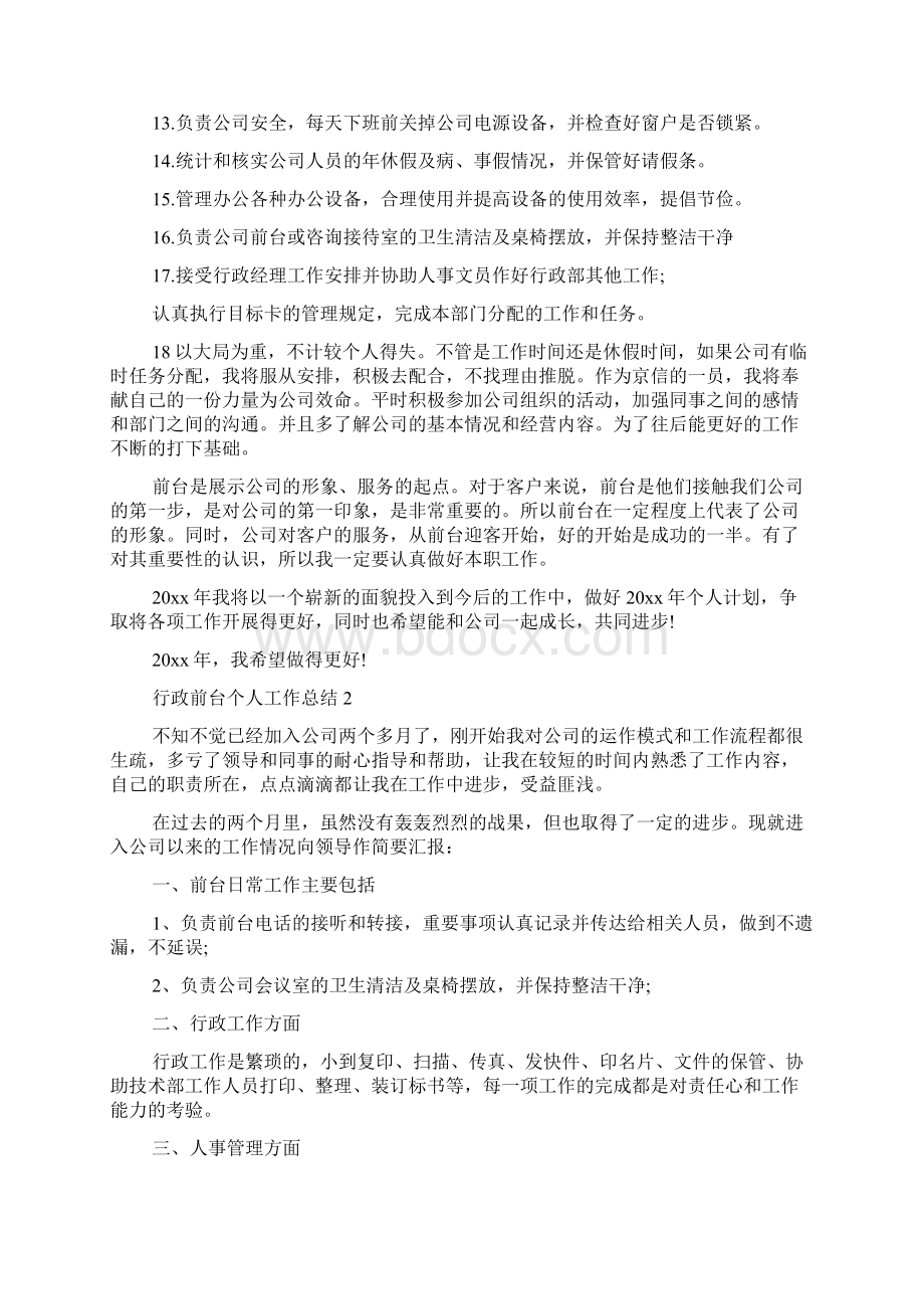 行政前台个人工作总结.docx_第2页