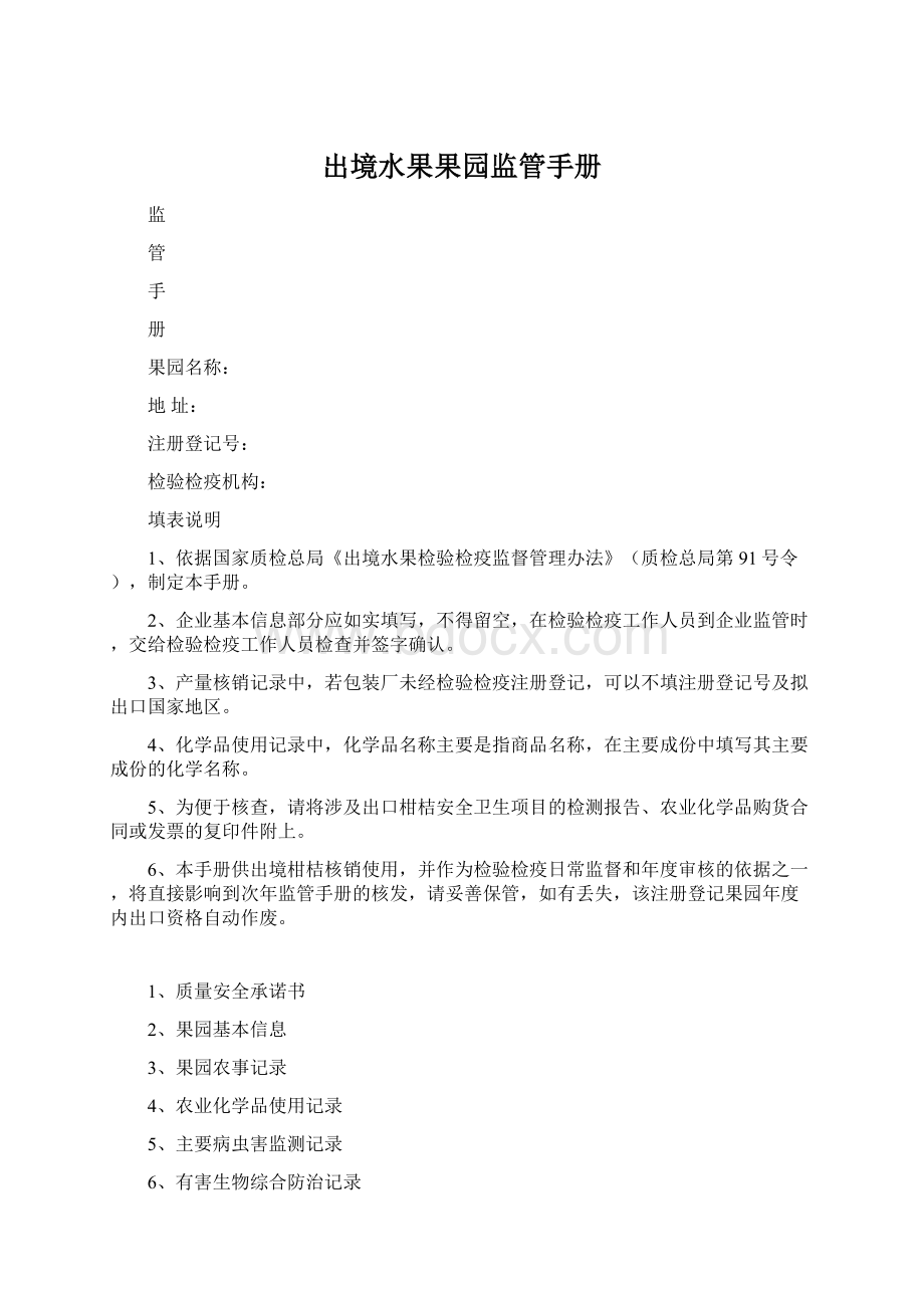 出境水果果园监管手册Word文件下载.docx_第1页