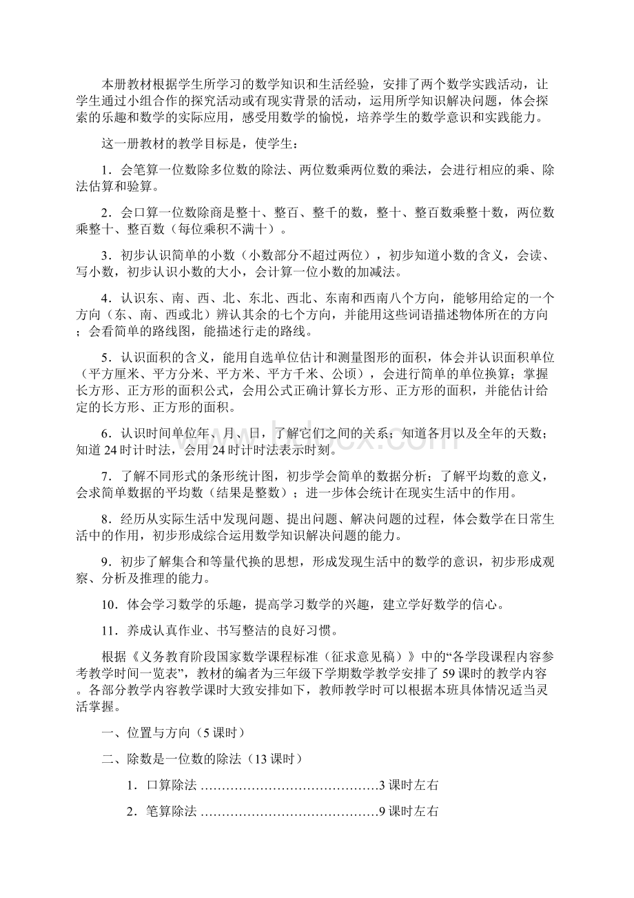 新课标人教版小学三年级下册数学教案21文档格式.docx_第2页