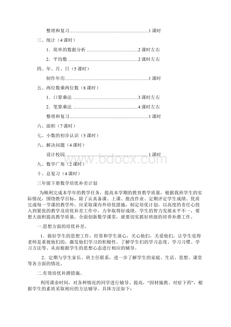 新课标人教版小学三年级下册数学教案21文档格式.docx_第3页