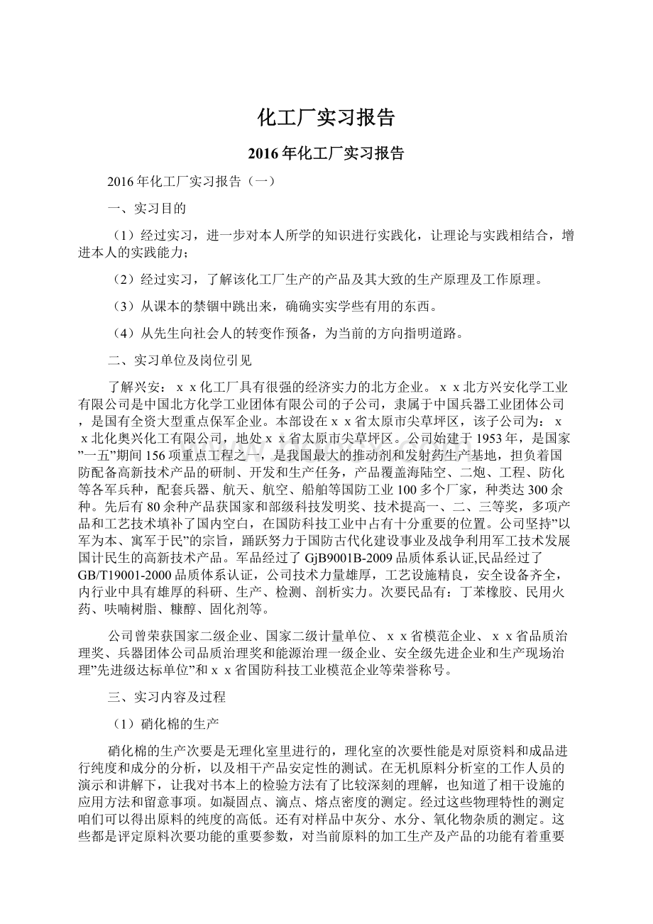 化工厂实习报告Word格式文档下载.docx_第1页