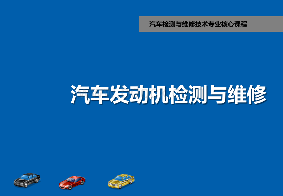 汽车发动机机械系统检测与维修2.pptx_第1页