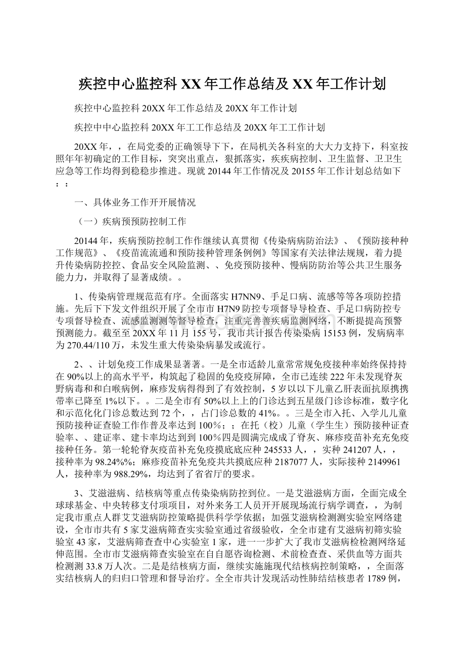 疾控中心监控科XX年工作总结及XX年工作计划Word格式文档下载.docx