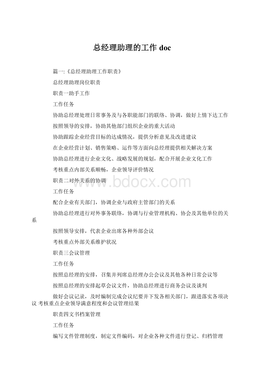 总经理助理的工作docWord文档格式.docx